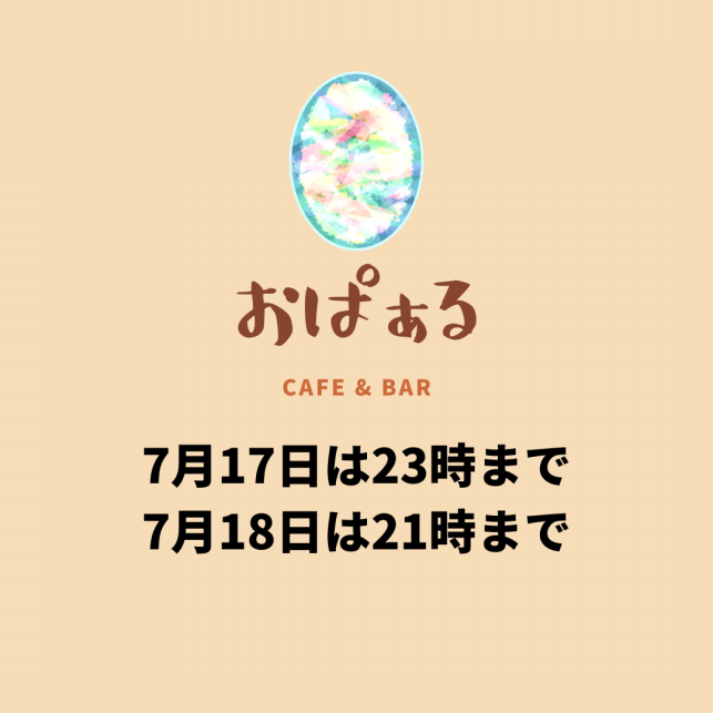 おぱぁるは
17日は23時まで
18日は21時まで