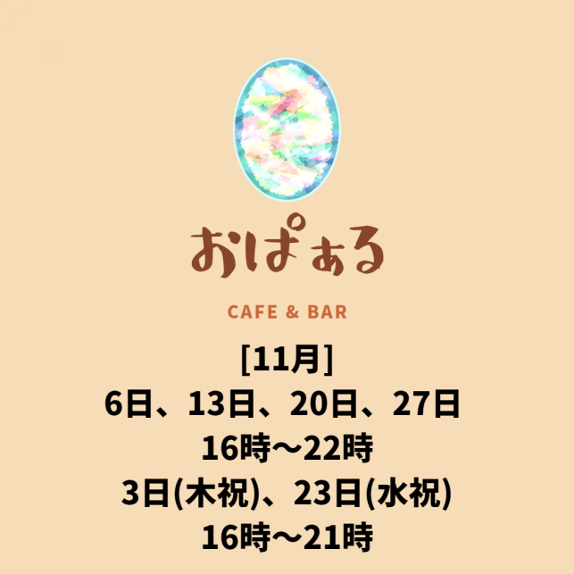 11月
6日、13日、20日、27日は16時～22時
3日(木祝)、23日(水祝)は16時～21時