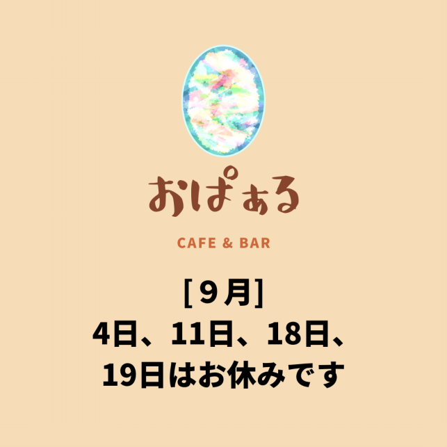 おぱぁる
9月4日、11日、18日、19日はお休みです