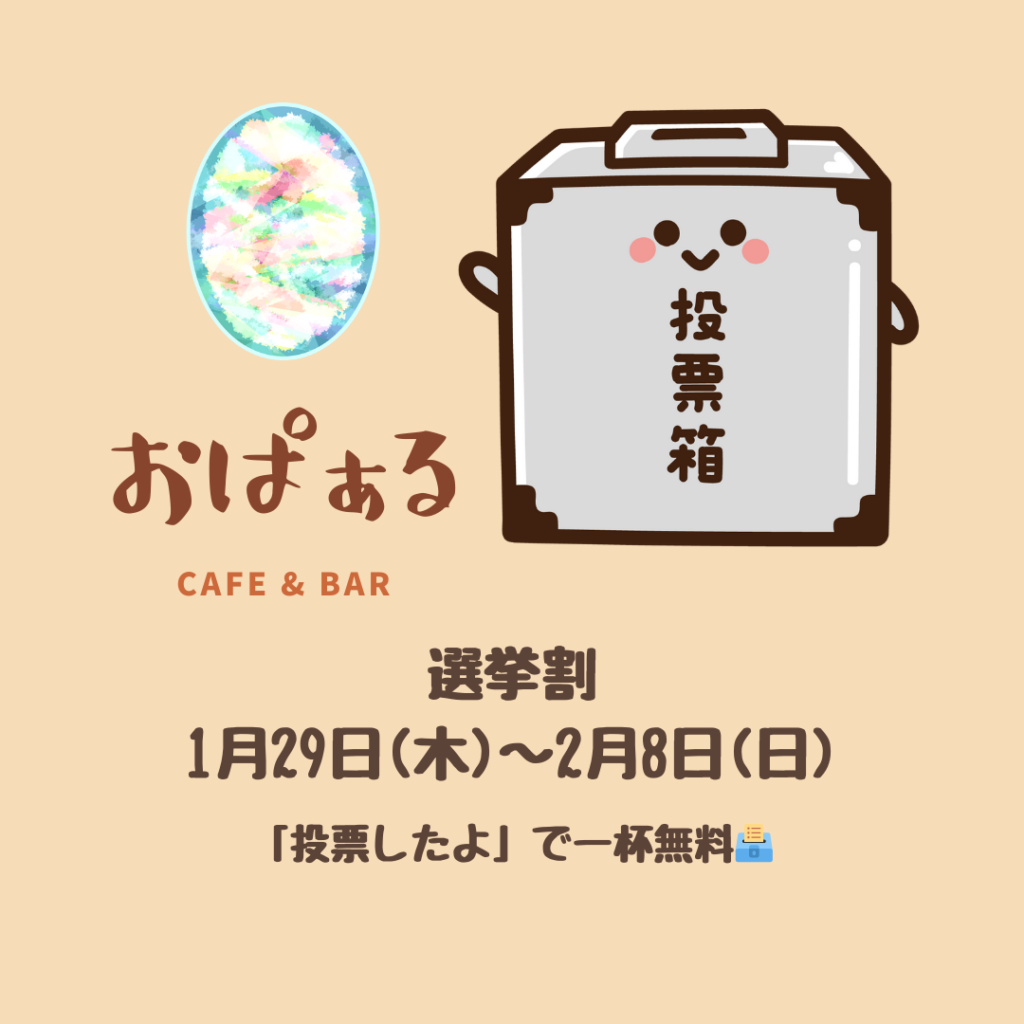 2026 選挙割 1月29日(木)~2月8日(日) 「投票したよ」で一杯無料