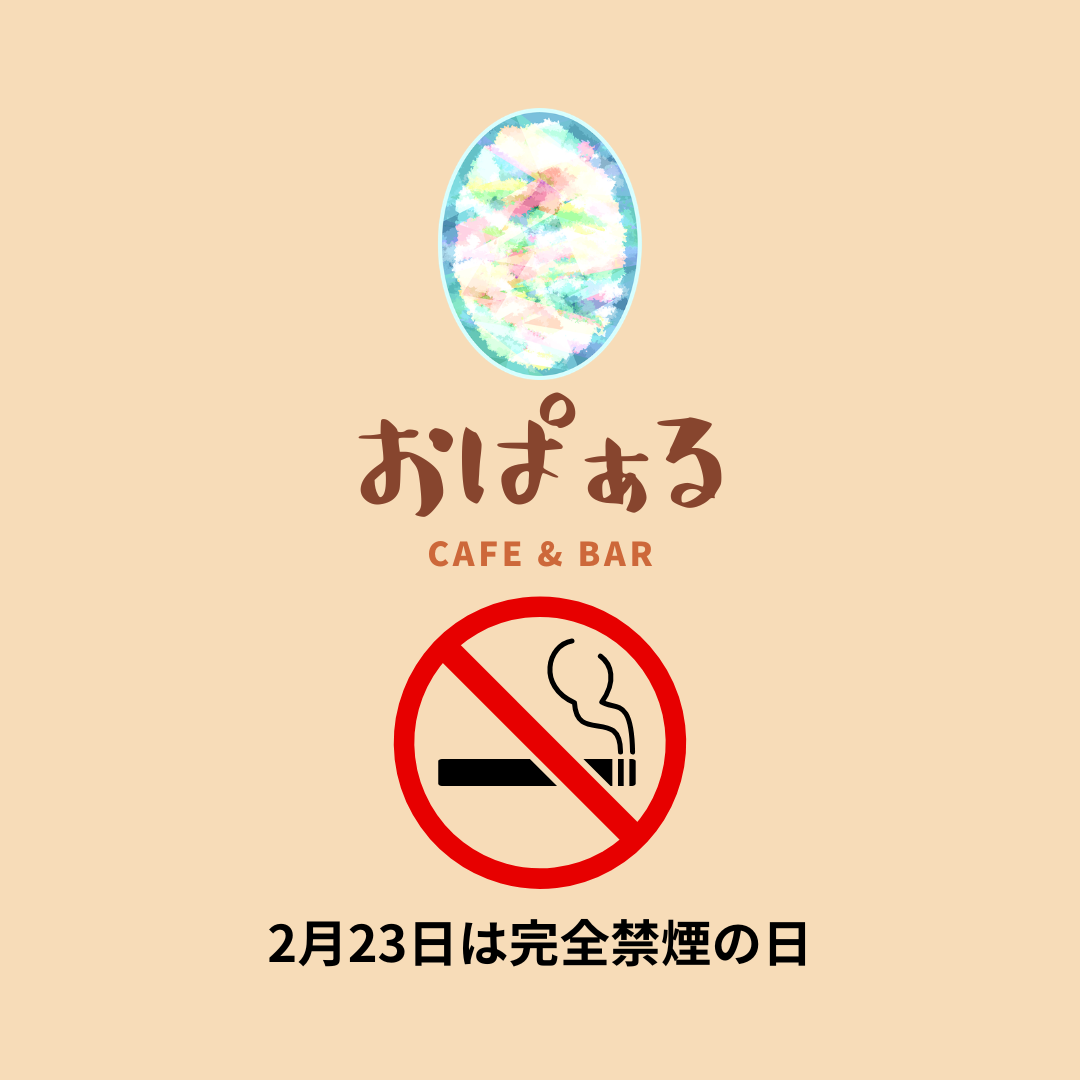 2月23日は完全禁煙の日
