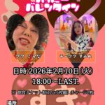 ニューピヤシリ バレンタインイベント 2026年2月10日(火) 18:00～LAST 飲食チケット制、チャージ2枚