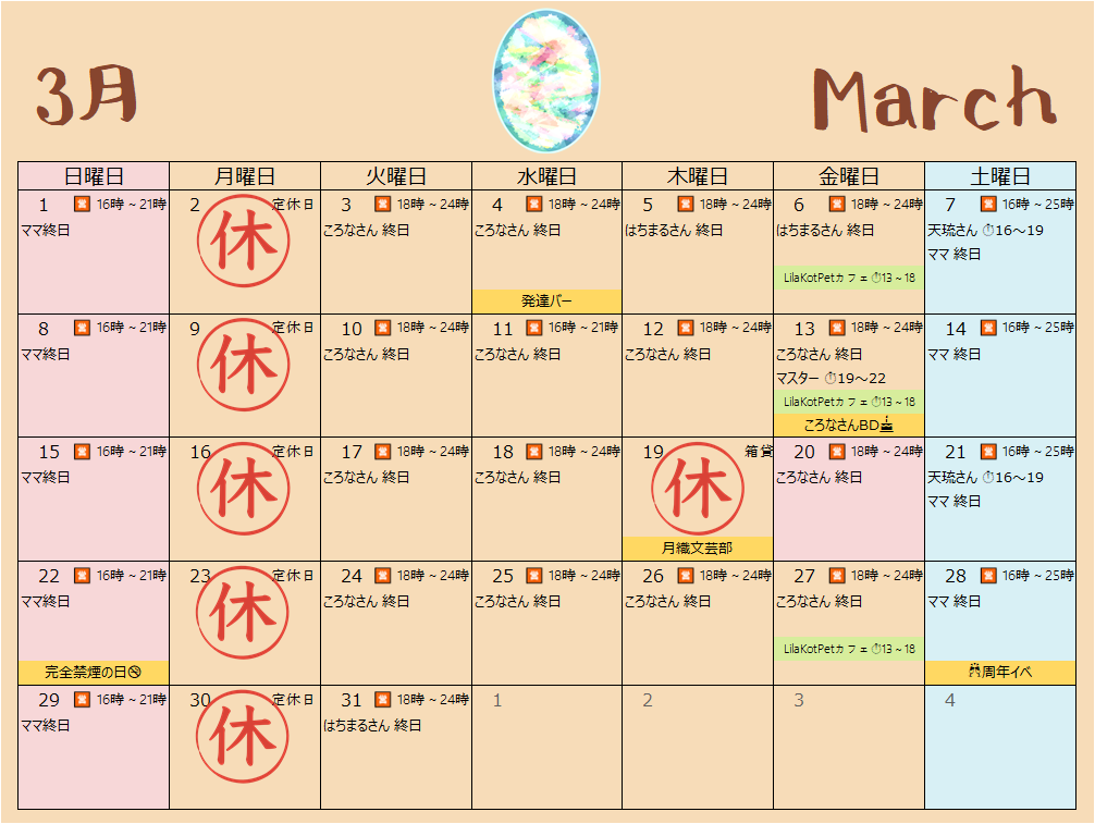 2026年3月スケジュール