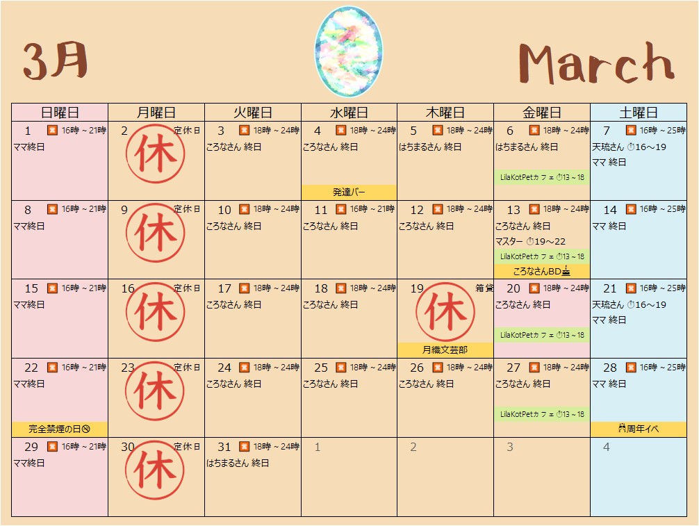 2026年3月営業カレンダー