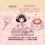 ころなさんバースデーイベント
