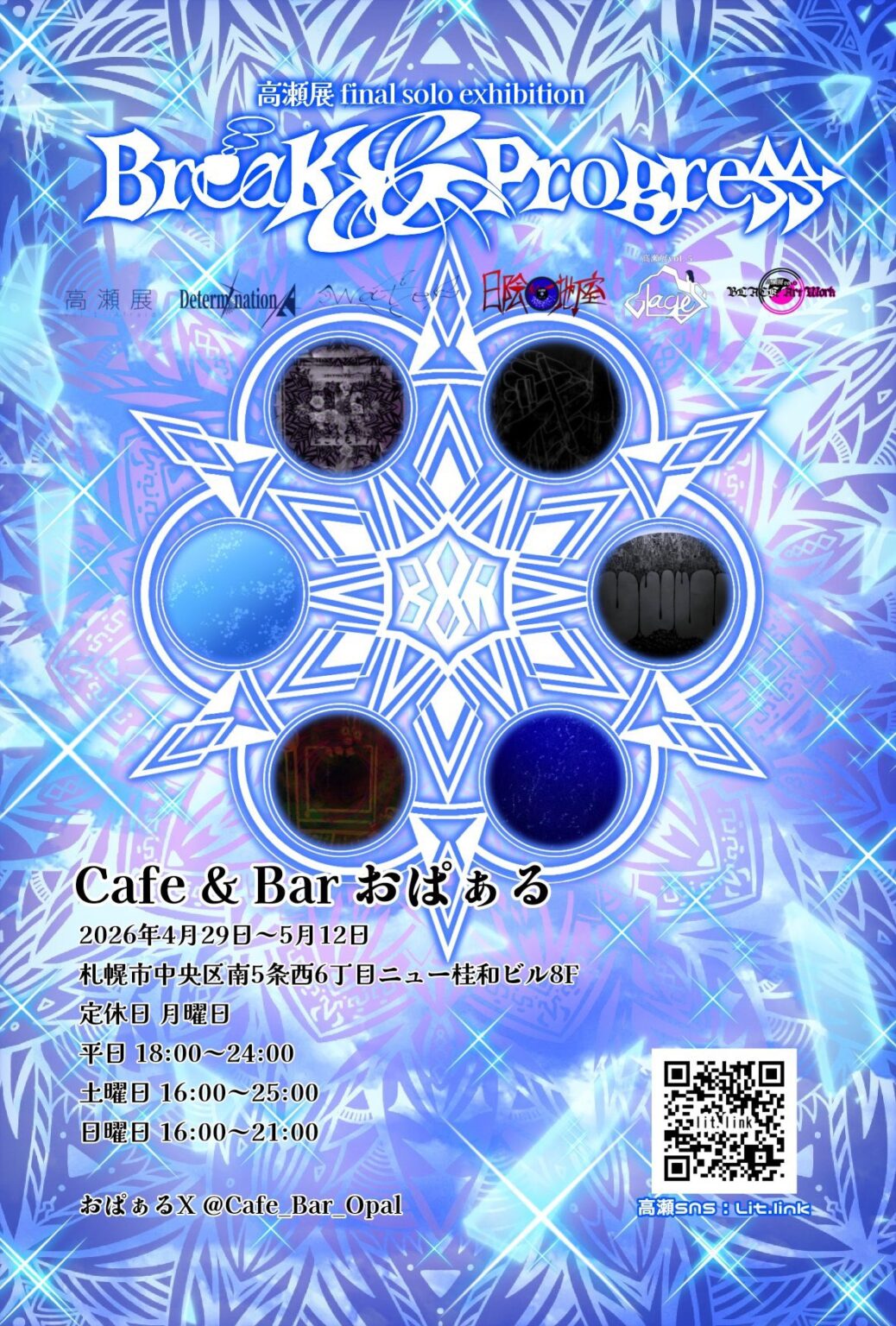 高瀬展 final solo exhibition 『Break & Progress』 - Cafe & Bar おぱぁる
