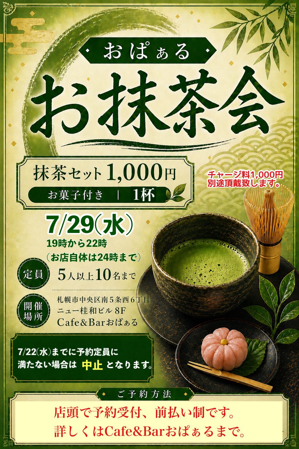 お抹茶会」を開催します🍵 - Cafe & Bar おぱぁる