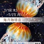 海月珈琲店 ~「くらげ作品でいっぱいの珈琲店」がコンセプトの合同作品展示会~