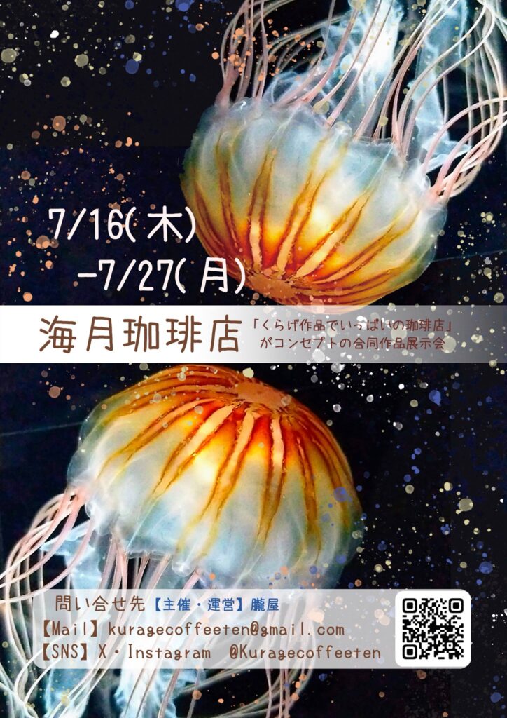 海月珈琲店 ～「くらげ作品でいっぱいの珈琲店」がコンセプトの合同作品展示会～