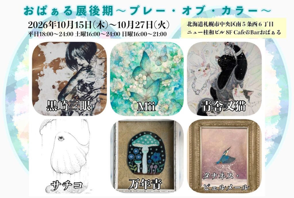 おぱぁる展後期フライヤー